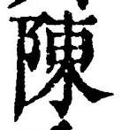Character 陳