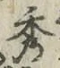 字秀