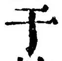 Character 于
