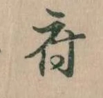 府，已得其位