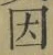 「因」字