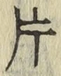 「片」字