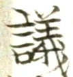 Character 議