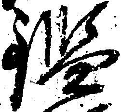 位置定マレル鑑