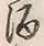文字 酒