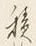 Character り