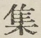글자 集