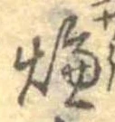 燠 위치 확인됨
