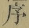 字序