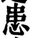 文字患