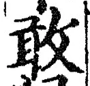 Chữ 敢