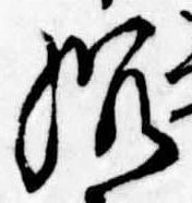 Located 沈