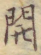 文字 開
