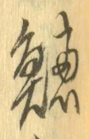 已定位鱸