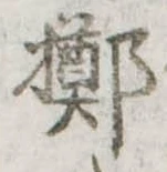 位置定マレル擲