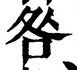 글자 咎