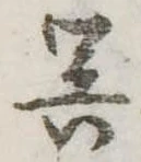 已定位呉