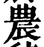 Character 農