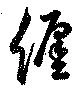 已定位纏
