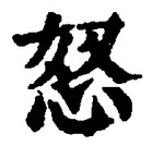 Chữ 怒