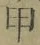 Character 甲
