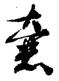 壷，已得其位