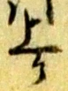 鋪，已得其位