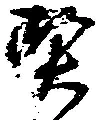 契の位置