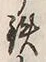 Chữ 鉄