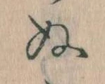 已定位𛂐