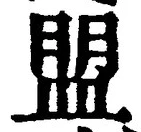 字盟