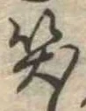 笑の位置