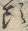 㐌定位頭