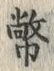 Chữ 幣