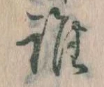 位置定マレル誰