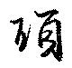 Located 瑣
