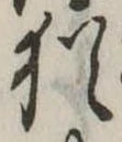 Đã định vị 猶