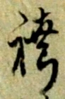 文字 袴