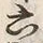 文字六