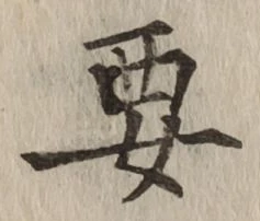 “要”字