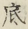 字底