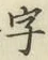 文字 字