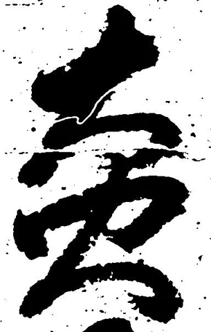 Located 炎