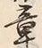 文字章