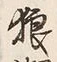 Character 狼