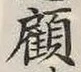 “顧”字