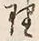 字理