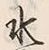 文字水