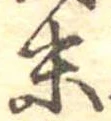 位置定マレル末