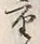 Character ね